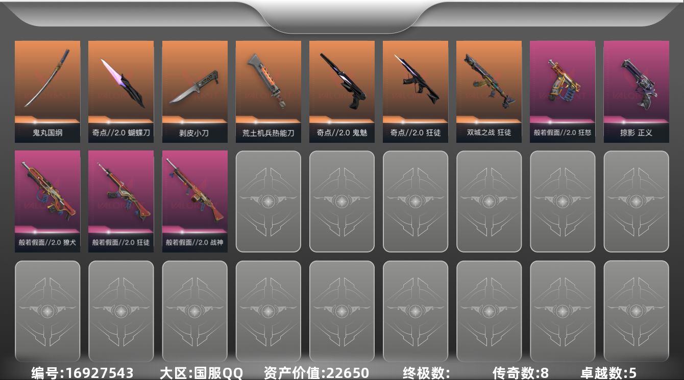 无畏契约账号QQ[16927543]8橙皮 5紫皮 35皮肤 14英雄 55卡面 400已用源晶 未定级段位 
【套