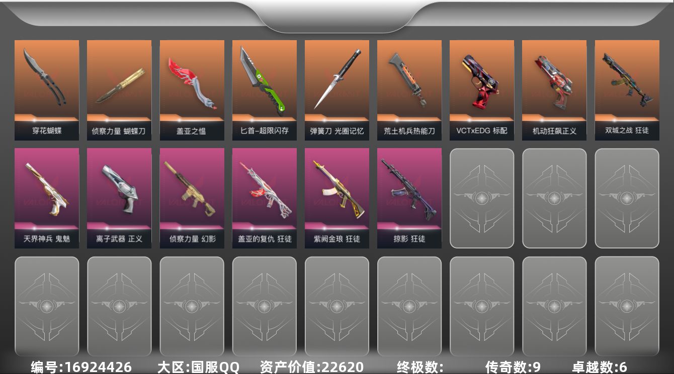 无畏契约账号QQ[16924426]9橙皮 6紫皮 52皮肤 18英雄 117卡面 560已用源晶 未定级段位 
【