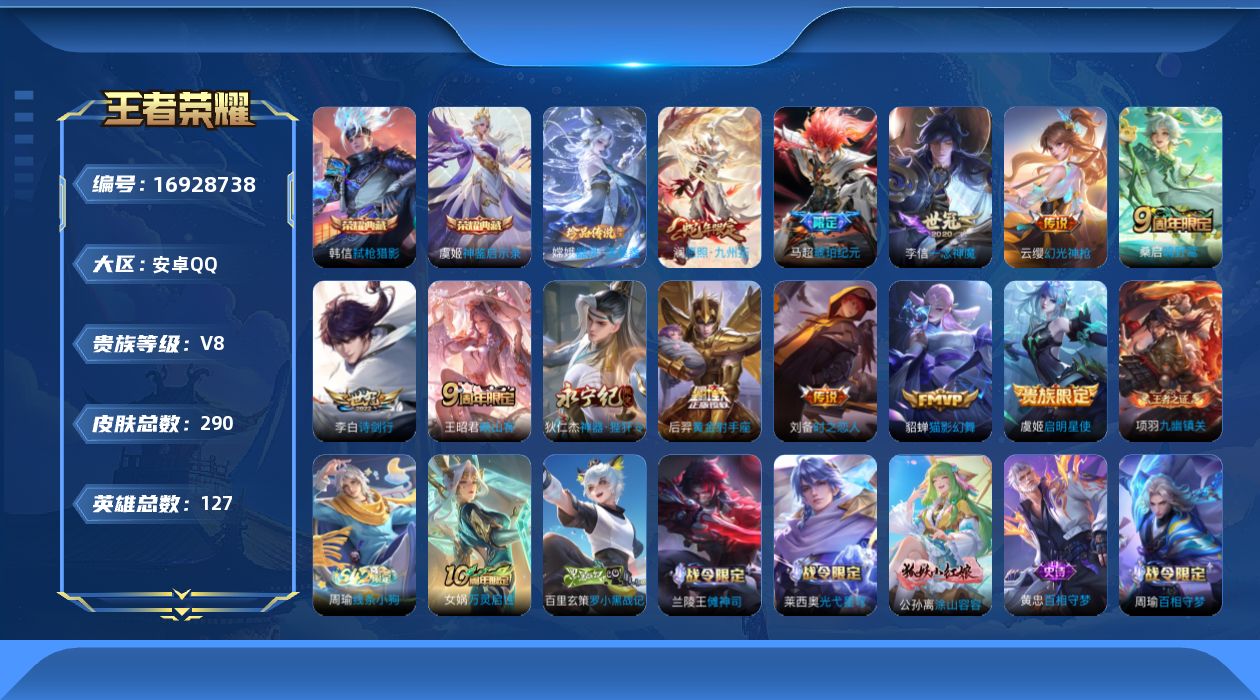 王者荣耀账号安卓QQ127英雄-290皮肤--V8-2典藏1珍品传说13传说 【典藏】 神鉴启示录 弑枪猎影 【珍品传说