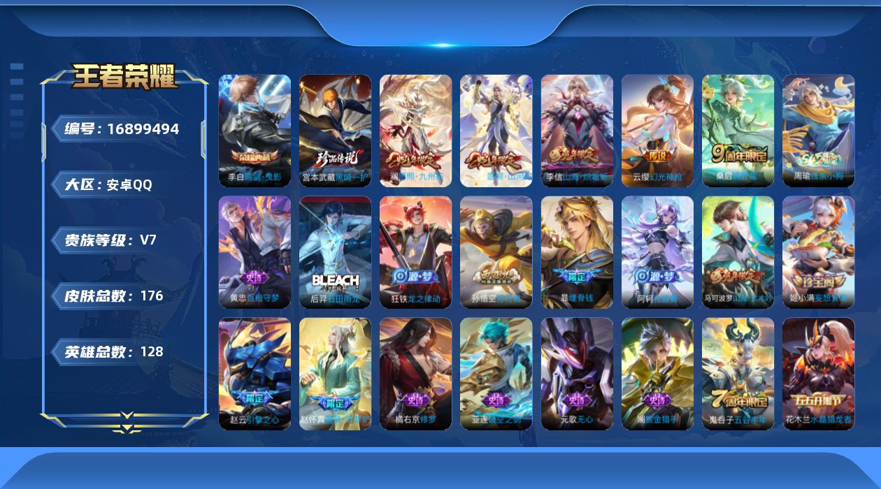 王者荣耀账号安卓QQ128英雄-176皮肤-购买即可换绑，【精品号手慢无】低场次V7 典藏鸣剑·曳影  珍品黑崎一护  