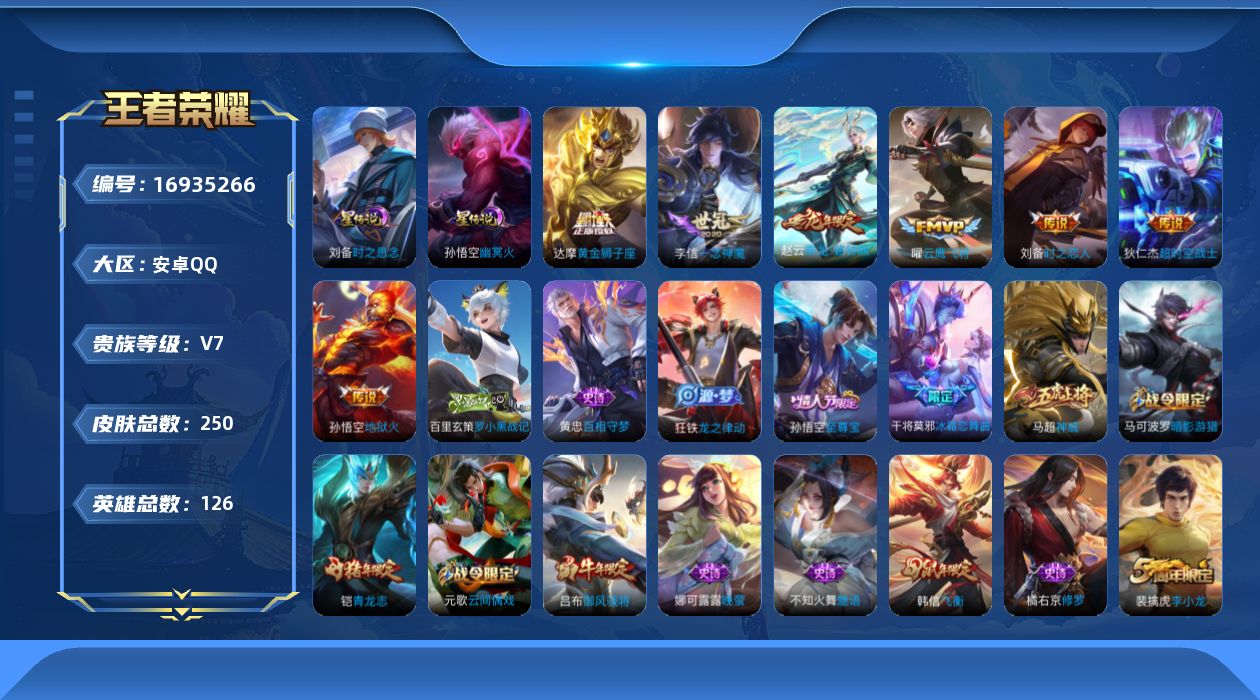 王者荣耀账号安卓QQ126英雄-250皮肤--V7-8传说 2星传说时之思念 幽冥火 【传说】 乘龙铭钟鼎 神树通天 地