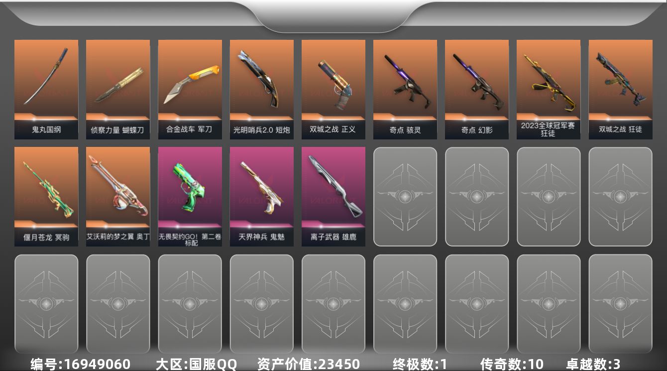 无畏契约账号QQ[16949060]10橙皮 1金皮 3紫皮 39皮肤 24英雄 51卡面 465已用源晶 未定级段