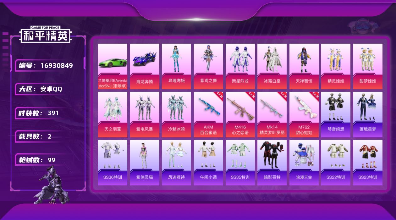 和平精英账号安卓QQ2载具-97套装-99枪皮-2载具-97套装-99枪皮-Q场景，4AM追光队服-3王牌印记-10粉装
