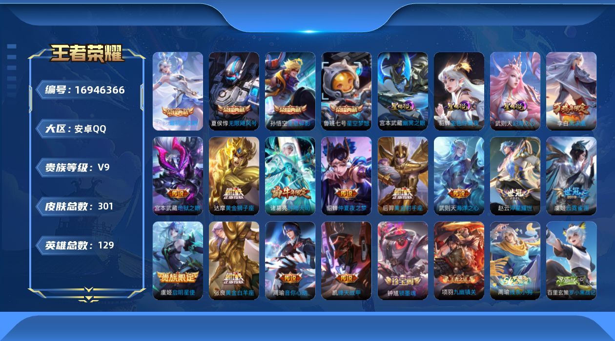 王者荣耀账号安卓QQ129英雄-301皮肤--V9-5典藏13传说 3星传说 幻海之心 幽冥之眼 金色仲夏夜【全皮英雄】