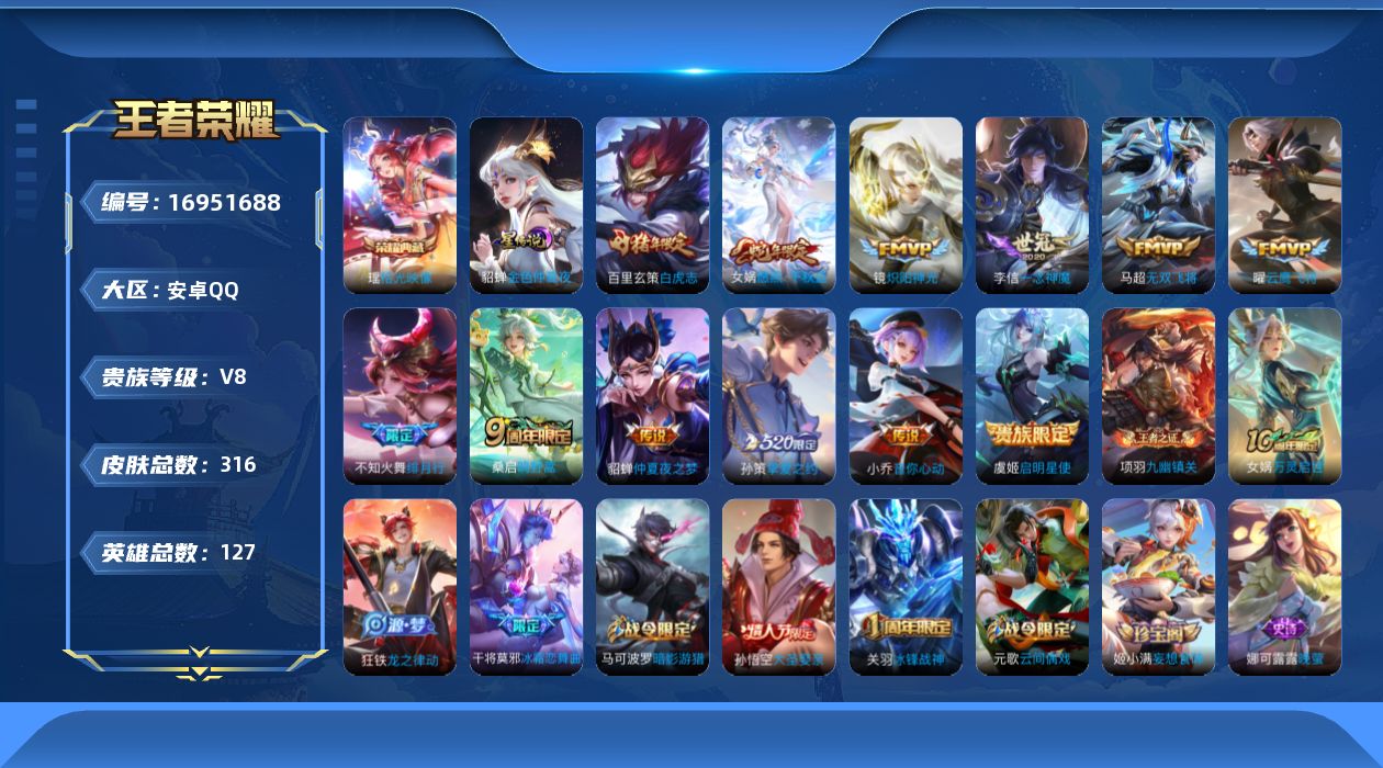 王者荣耀账号安卓QQ[16951688]可二次【特价出售/店主推荐】安卓Q-V8-最强王者段位-127英雄-315皮肤-1典藏皮肤-13传说-84史诗-1星元
【英雄全皮】：孙权全皮，狂铁全皮，影全皮
【荣耀典藏】：瑶拾