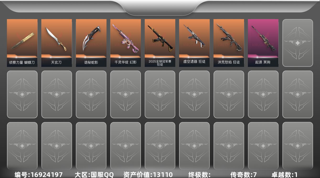 无畏契约账号QQ[16924197]7橙皮 1紫皮 22皮肤 21英雄 76卡面 455已用源晶 青铜段位 
【近战