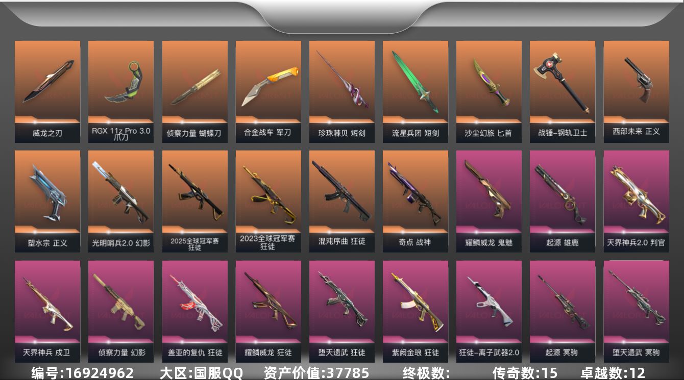 无畏契约账号QQ[16924962]15橙皮 12紫皮 120皮肤 28英雄 192卡面 1665已用源晶 黄金段位