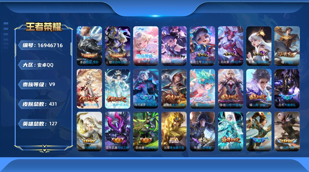 王者荣耀账号安卓QQ127英雄-431皮肤-127英雄-431皮肤--V9-2典藏2珍品传说35传说 发育路33段 3星
