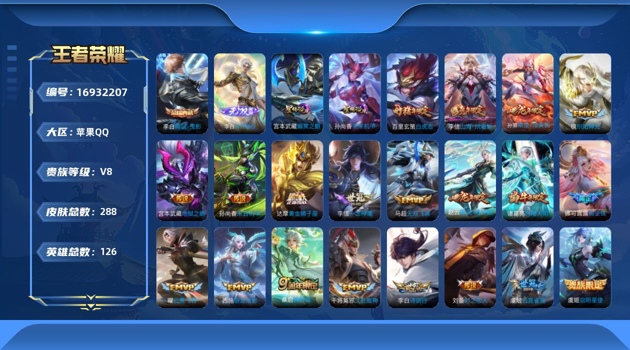 王者荣耀账号苹果QQ126英雄-288皮肤--V8-1典藏1无双20传说 打野36段 对抗路33段 2星传说 幽冥之眼 