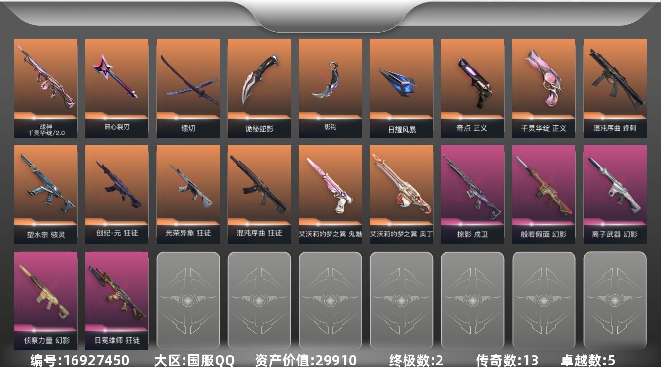 无畏契约账号QQ13橙皮 2金皮 5紫皮 59皮肤 28英雄 114卡面 1060已用源晶 白银段位 
【近战武器皮