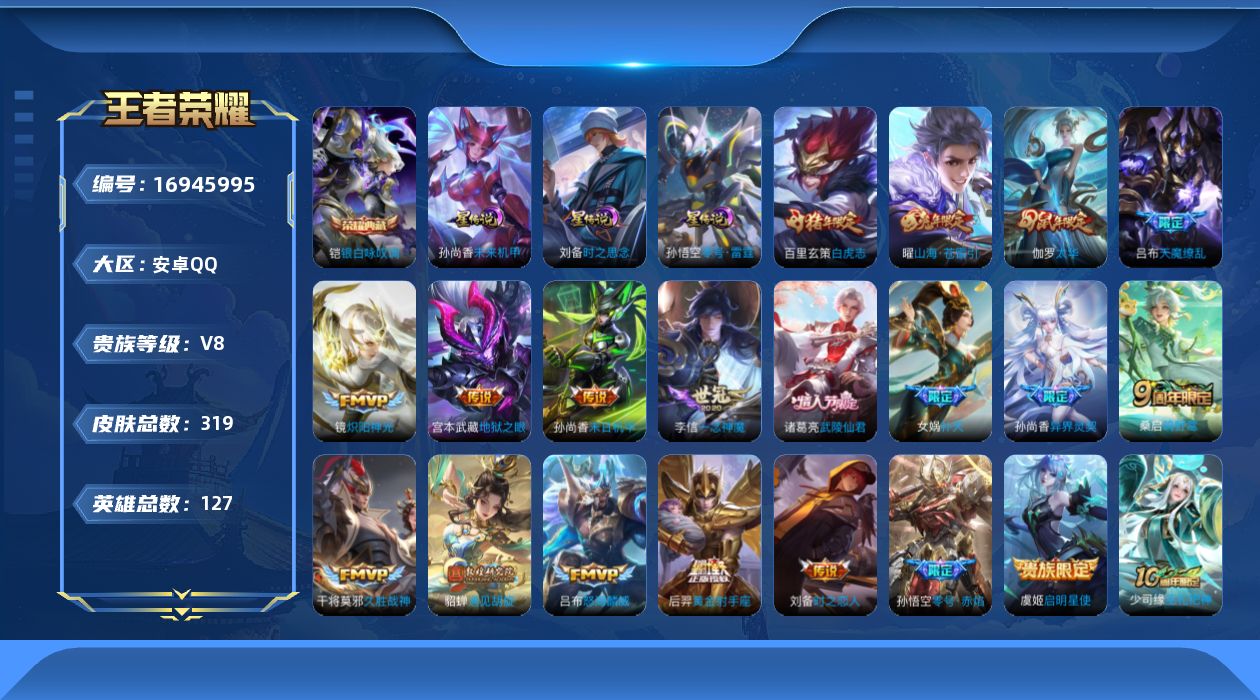 王者荣耀账号安卓QQ127英雄-319皮肤-127英雄-319皮肤-靓号有效期至2026.03.19 -V8-1典藏20