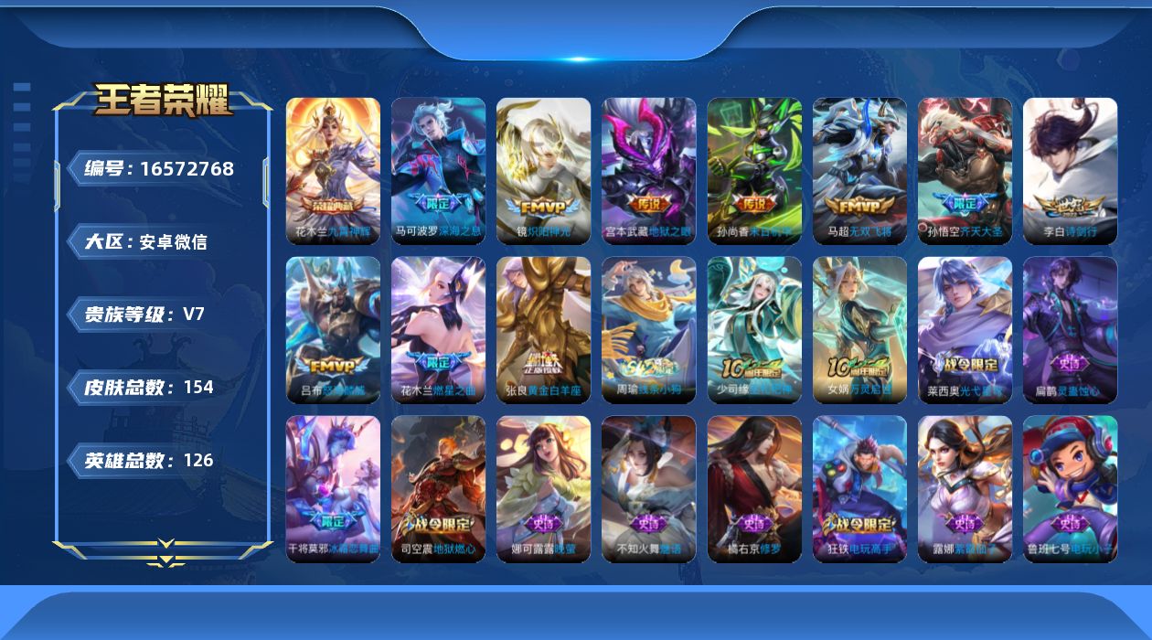 王者荣耀账号安卓VX[16572768]DAS8826包人脸 安卓V-V7-154皮肤1典藏10传说47史诗 九霄神辉  
【全皮英雄】 影全皮 
【典藏】 九霄神辉 
【传说】 齐天大圣 燃星之曲 深海之息 无双飞将 