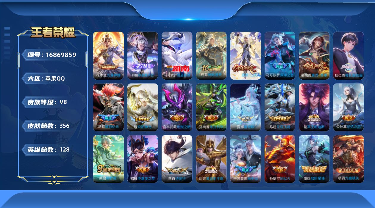 王者荣耀账号苹果QQ[16869859]DAS8897(可二次)，苹果Q-V8-356皮肤1典藏1无双1珍品传说6星传说20传说94史诗，小国守约（战力18221）九霄神辉，群星魔术团韩信，怪盗基德，破晓神光，时之思念，
