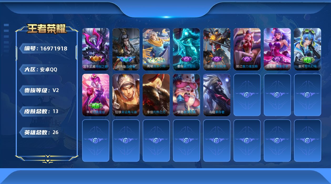 王者荣耀账号安卓QQ[16971918]安卓Q-V2-最强王者段位-26英雄-13皮肤-1传说-5史诗
【传说皮肤】：宫本武藏地狱之眼
【战令限定】：周瑜线条小狗
【史诗皮肤】：王昭君偶像歌手，妲己魅力维加斯，曹操幽灵船