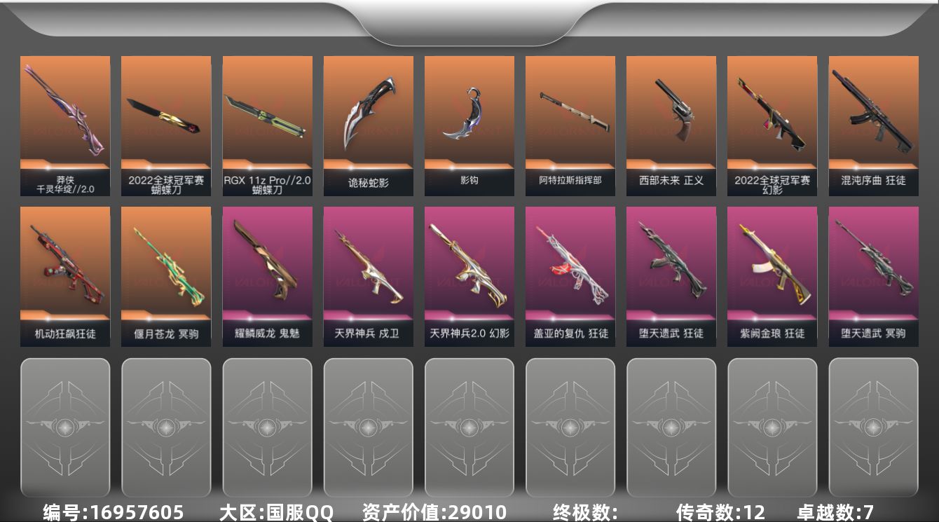 无畏契约账号QQ[16957605]12橙皮 7紫皮 56皮肤 28英雄 78卡面 715已用源晶 黄金段位 
【亮