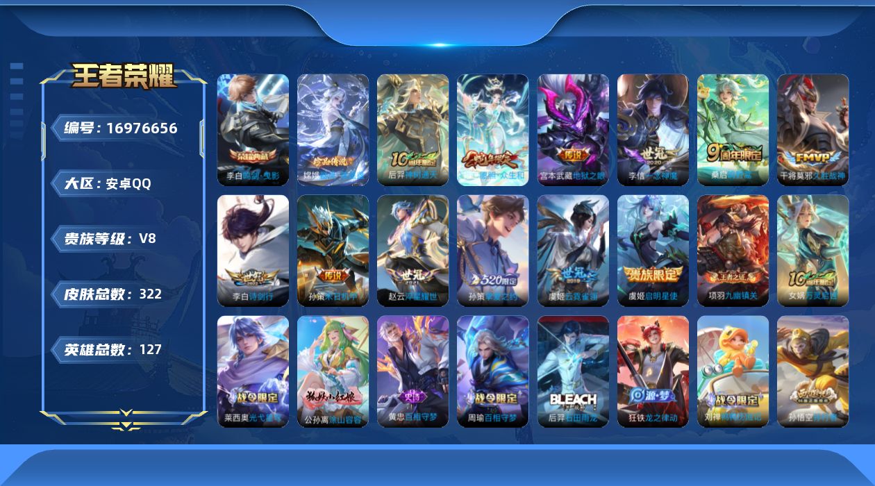 王者荣耀账号安卓QQ[16976656]可二次，【店主推荐捡漏号！可直接换绑】安卓Q-V8-最强王者段位-127英雄-320皮肤-1典藏-1珍品传说-12传说-105史诗
【英雄全皮】：狂铁全皮，影全皮
【荣耀典藏】：李