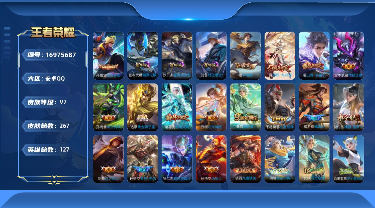 王者荣耀账号安卓QQ127英雄-267皮肤--V7-1典藏16传说 打野33段 3星传说 时之思念 幽冥之眼 星际治安官