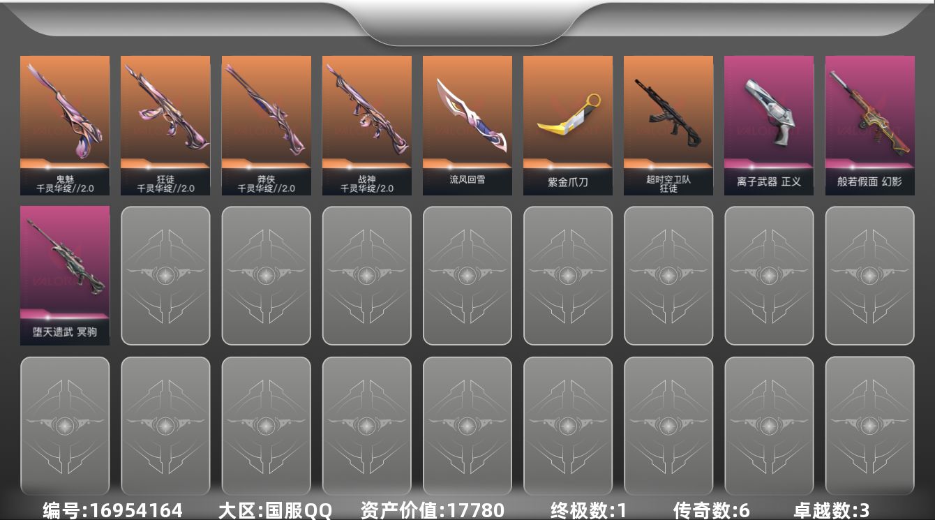 无畏契约账号QQ[16954164]6橙皮 1金皮 3紫皮 14皮肤 26英雄 56卡面 440已用源晶 钻石段位 