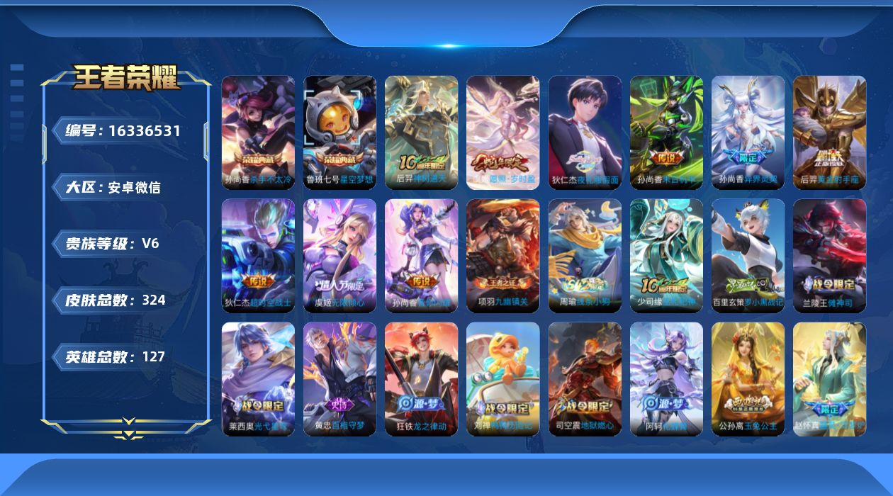 王者荣耀账号安卓VX[16336531]DAS9126 包人脸 安卓V-V6-324皮肤2典藏9传说79史诗3星传说  星空梦想 杀手不太冷  幽冥之眼 星际治安官 未来机甲
【全皮英雄】 影全皮 
【典藏】 星空梦想 