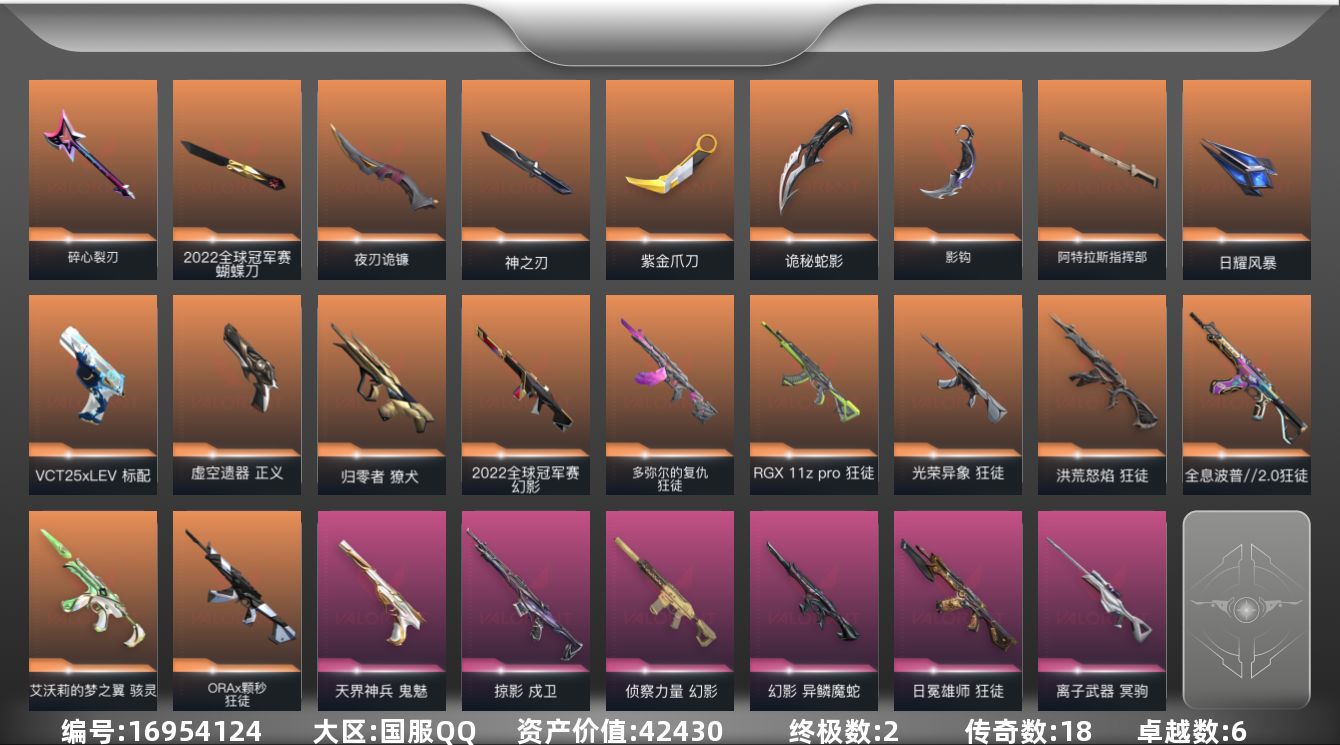 无畏契约账号QQ18橙皮 2金皮 6紫皮 74皮肤 27英雄 102卡面 945已用源晶 钻石段位 
【亮点皮肤】幻