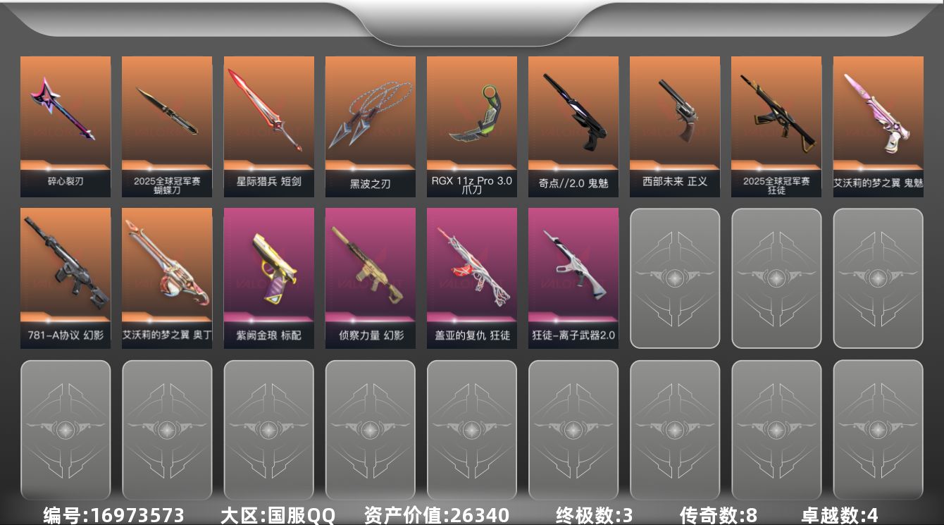 无畏契约账号QQ[16973573]8橙皮 3金皮 4紫皮 43皮肤 20英雄 51卡面 430已用源晶 白银段位 