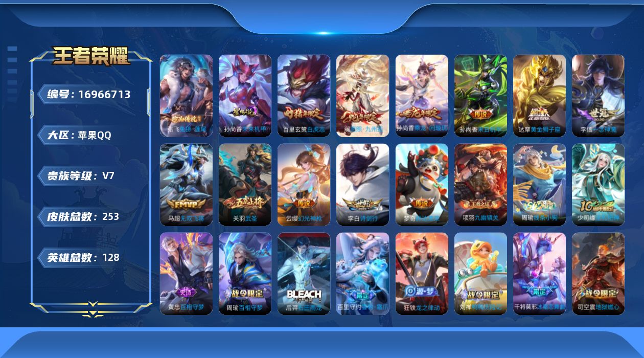 王者荣耀账号苹果QQ[16966713]苹果Q-253皮肤-1珍品传说-11传说-69史诗
【英雄全皮】：鬼谷子全皮，敖隐全皮，空空儿全皮，影全皮
【珍品传说】：张飞兔狲蓬尾
【传说皮肤】：澜愿照九州拓，云缨幻光神枪，孙