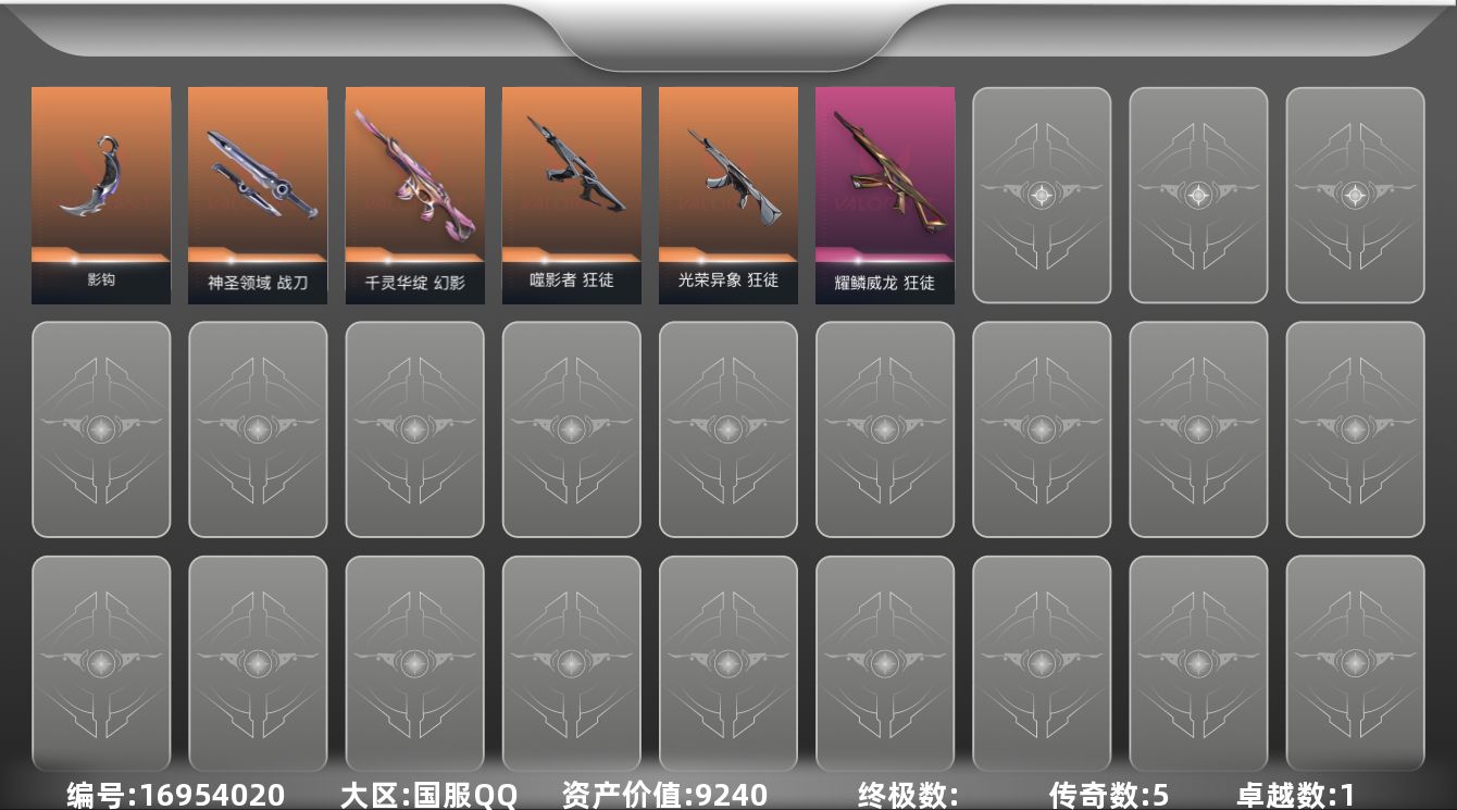 无畏契约账号QQ5橙皮 1紫皮 19皮肤 26英雄 52卡面 370已用源晶 未定级段位 
【近战武器皮肤】影钩,神