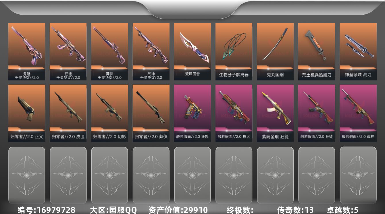 无畏契约账号QQ[16979728]13橙皮 5紫皮 48皮肤 21英雄 60卡面 525已用源晶 黄金段位 
【套