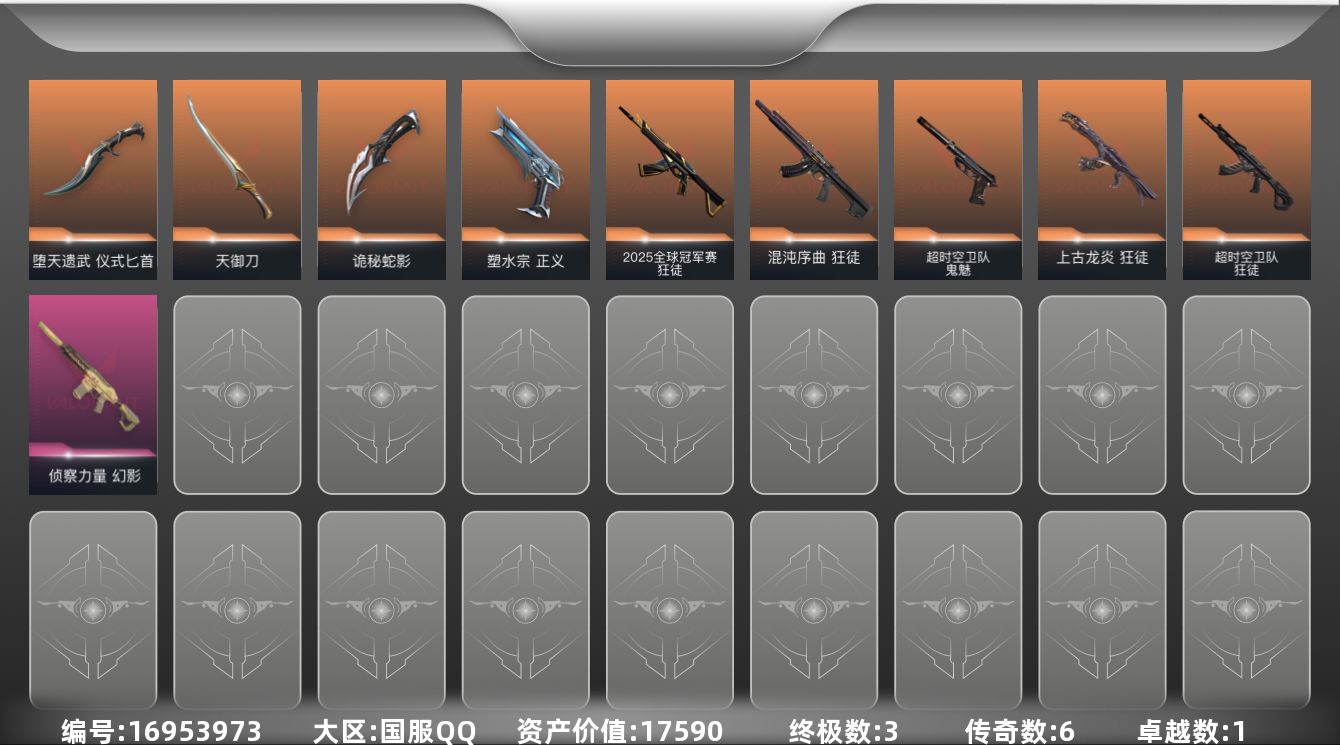 无畏契约账号QQ[16953973]6橙皮 3金皮 1紫皮 25皮肤 21英雄 65卡面 470已用源晶 未定级段位