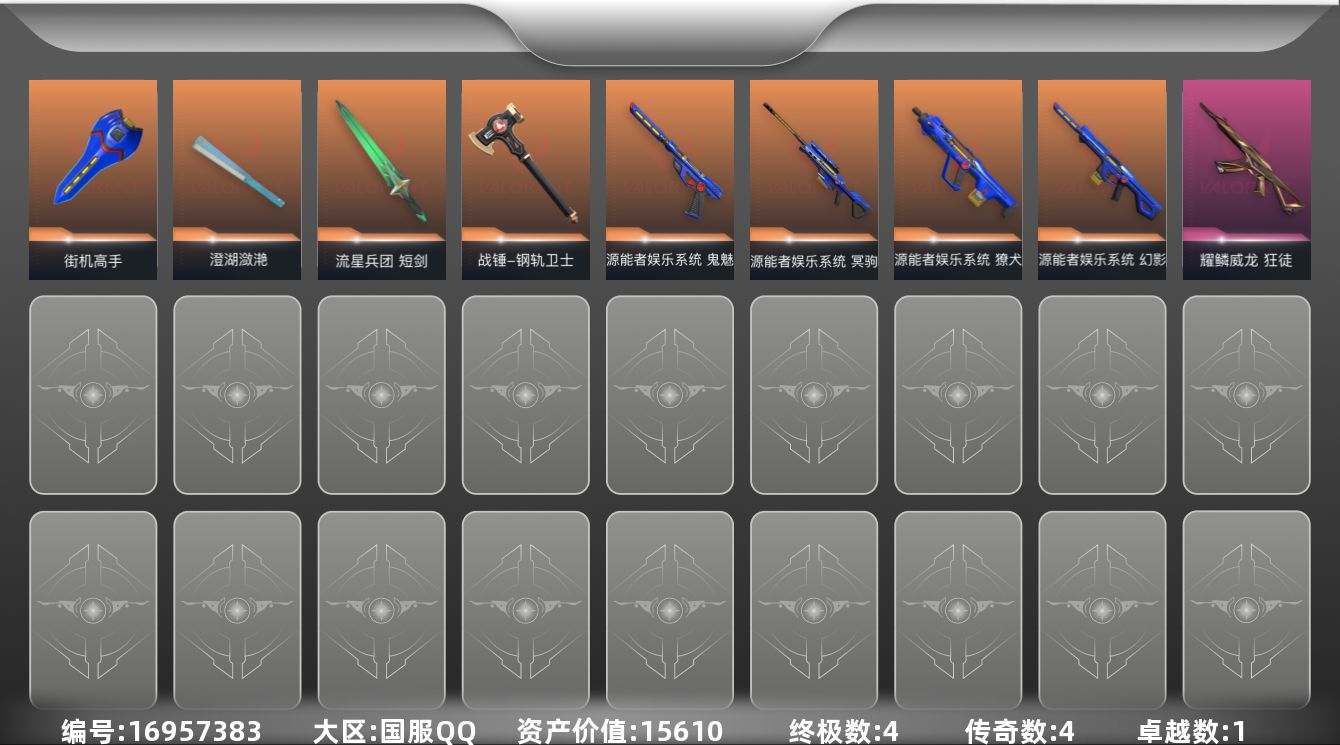 无畏契约账号QQ[16957383]4橙皮 4金皮 1紫皮 34皮肤 24英雄 49卡面 545已用源晶 未定级段位