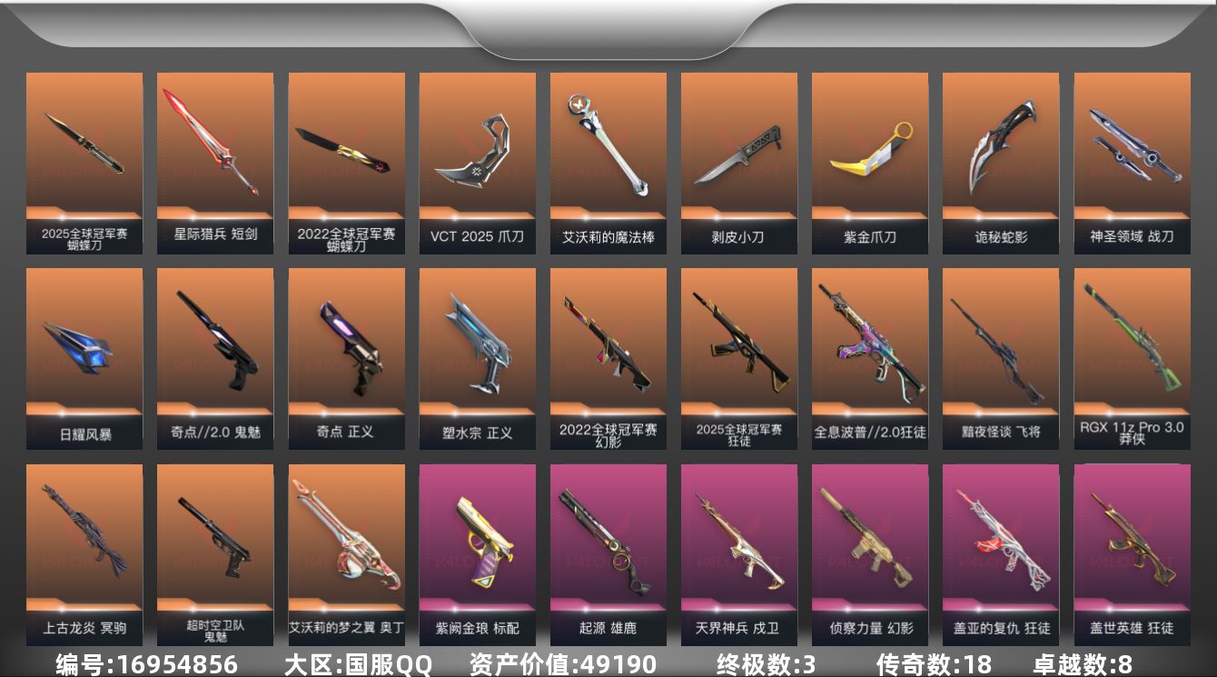 无畏契约账号QQ18橙皮 3金皮 8紫皮 79皮肤 28英雄 104卡面 1000已用源晶 白银段位 掌盟不能注销手