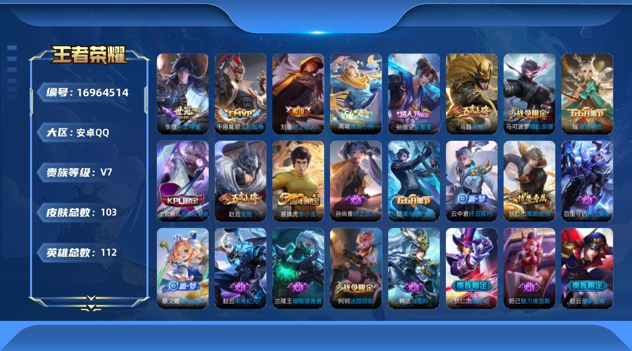 王者荣耀账号安卓QQ[16964514]安卓Q-103皮肤-3传说-22史诗
【传说皮肤】：李信一念神魔，刘备时之恋人，干将莫邪久胜战神
【限定皮肤】：狄仁杰阴阳师，赵云皇家上将，赵云龙胆，高渐离玩趣恶龙，阿轲迷踪丽影，