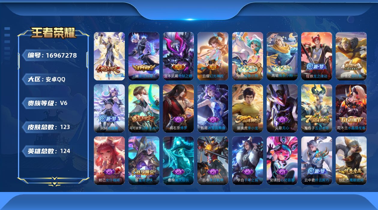 王者荣耀账号安卓QQ[16967278]安卓Q-123皮肤-4传说-34史诗
【传说皮肤】：司空震愿照山河定，云缨幻光神枪，澜逐花归海，宫本武藏地狱之眼
【限定皮肤】：狄仁杰阴阳师，赵云皇家上将，孙尚香蔷薇恋人，扁鹊奇幻
