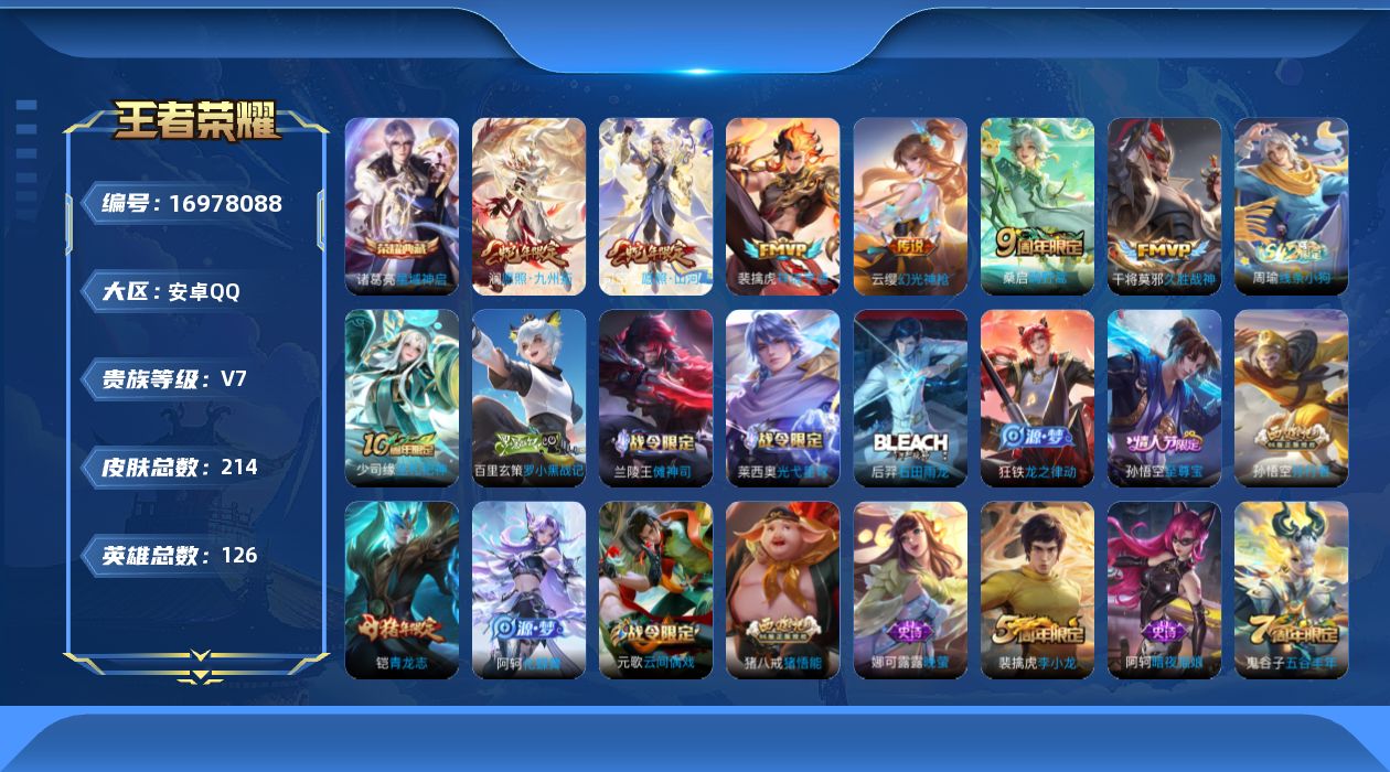 王者荣耀账号安卓QQ126英雄-214皮肤--V7-1典藏6传说 【全皮英雄】 影全皮 【典藏】 星域神启 【传说】 幻