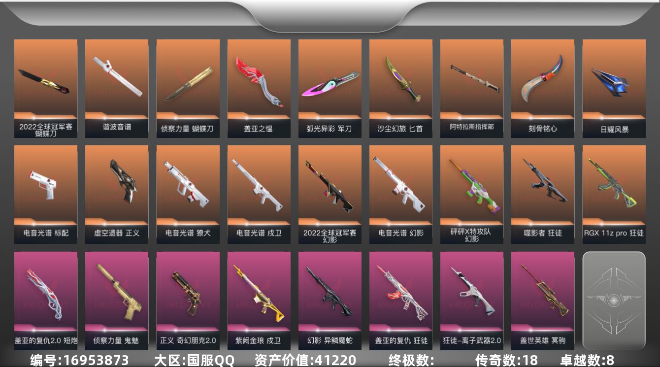 无畏契约账号QQ18橙皮 8紫皮 83皮肤 28英雄 127卡面 1265已用源晶 铂金段位 
【亮点皮肤】幻影-2