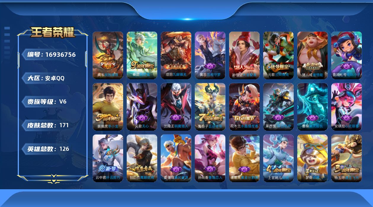 王者荣耀账号安卓QQ126英雄-171皮肤-【精品号手慢无】V6，历史王者印记12，发育路25段，打野15段，267抽积