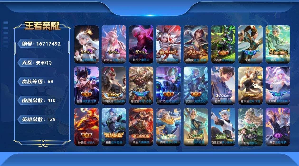 王者荣耀账号安卓QQ[16717492]DFX91-安卓Q-V9-最强王者段位-128英雄-399皮肤-1典藏英雄-14传说-133史诗
【英雄全皮】：刘邦全皮，鬼谷子全皮，鲁班大师全皮，蒙恬全皮，戈娅全皮，影全皮
【荣