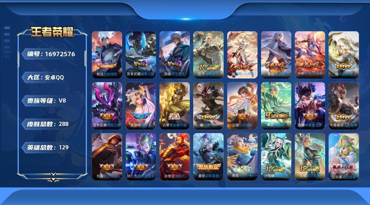 王者荣耀账号安卓QQ129英雄-288皮肤--V8-2典藏17传说 2星传说 时之思念 幽冥之眼【全皮英雄】 夏洛特全皮