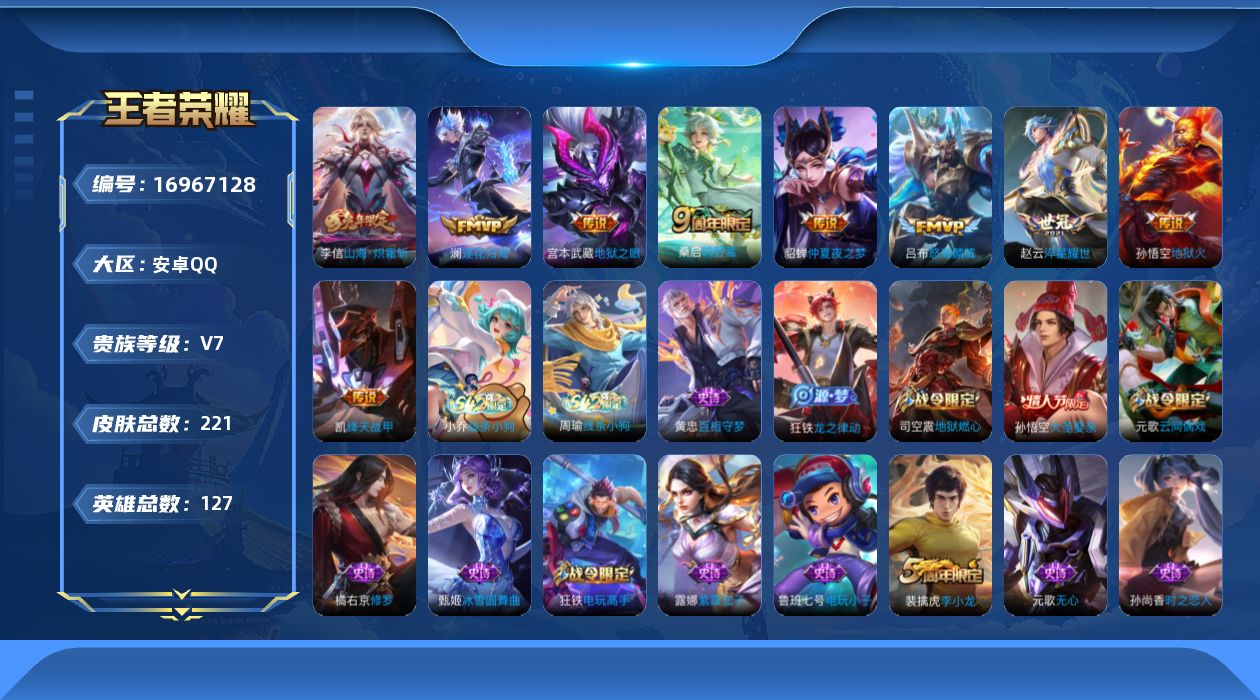 王者荣耀账号安卓QQ[16967128]安卓Q-221皮肤-9传说-57史诗
【英雄全皮】：孙权全皮
【传说皮肤】：桑启鸣野蒿，澜逐花归海，李信山海炽霜斩，吕布怒海麟威，赵云淬星耀世，铠绛天战甲，貂蝉仲夏夜之梦，宫本武藏