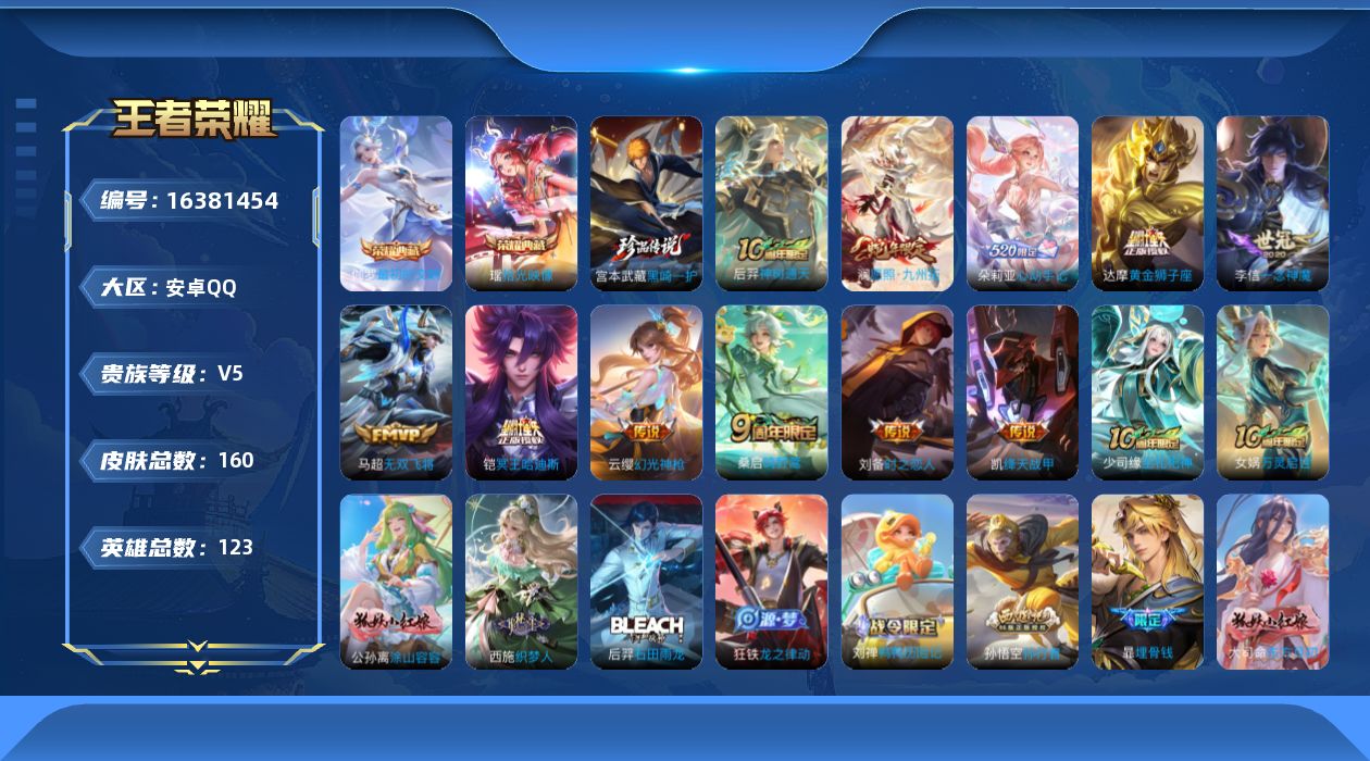 王者荣耀账号安卓QQ[16381454]"DF839可二次 安卓Q-V-160皮肤2典藏1珍品传说1星传说11传说56史诗  最初的交响 拾光映像  黑崎一护 时之思念
【全皮英雄】 影全皮 
【典藏】 最初的交响 拾光
