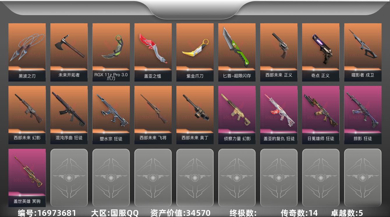 无畏契约账号QQ[16973681]14橙皮 5紫皮 39皮肤 27英雄 101卡面 770已用源晶 未定级段位 
