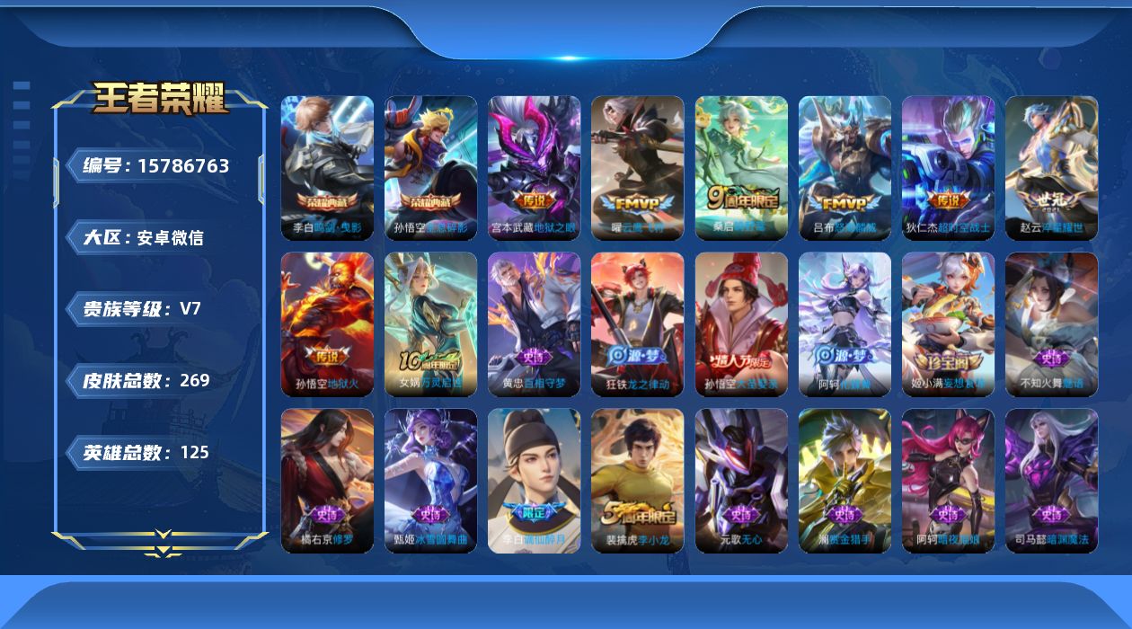 王者荣耀账号安卓VX[15786763]DAS8634有二次安卓V-V7-269皮肤2典藏3星传说7传说61史诗  全息碎影 鸣剑曳影 幽冥火 幽冥之眼 星际治安官
【典藏】 全息碎影 鸣剑曳影 
【传说】 鸣野蒿 淬星