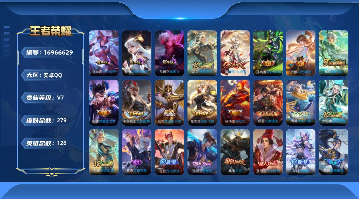 王者荣耀账号安卓QQ[16966629]安卓Q-279皮肤-10传说-72史诗
【传说皮肤】：后羿神树通天，澜愿照九州拓，云缨幻光神枪，桑启鸣野蒿，干将莫邪久胜战神，花木兰冠军飞将，后羿黄金射手座，貂蝉仲夏夜之梦，孙尚香