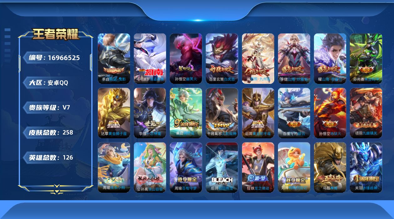 王者荣耀账号安卓QQ[16966525]安卓Q-258皮肤-1典藏皮肤-1珍品传说-12传说-73史诗
【荣耀典藏】：李白鸣剑曳影
【珍品传说】：马可波罗怪盗基德
【传说皮肤】：澜愿照九州拓，桑启鸣野蒿，曜山海苍雷引，李
