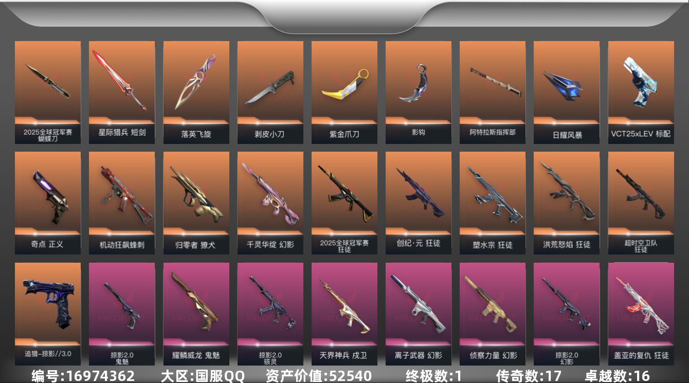 无畏契约账号QQ[16974362]17橙皮 1金皮 16紫皮 90皮肤 20英雄 98卡面 965已用源晶 白银段