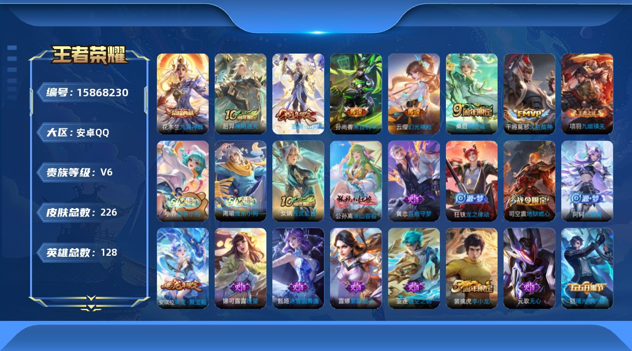 王者荣耀账号安卓QQ[15868230]DAS8656包人脸安卓Q-V6-226皮肤1典藏1星传说6传说66史诗  九霄神辉 未来机甲
【全皮英雄】 司空震全皮 
【典藏】 九霄神辉 
【传说】 神树通天 幻光神枪 愿照