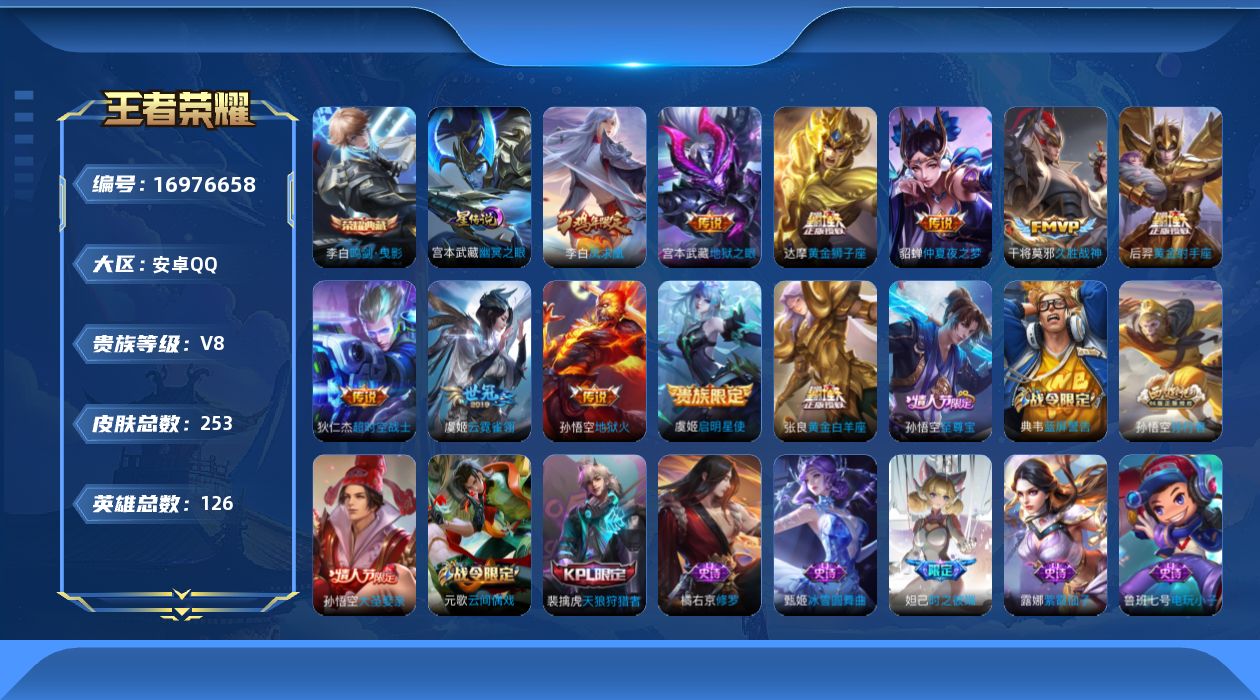 王者荣耀账号安卓QQ126英雄-253皮肤--V8-1典藏11传说 1星传说 幽冥之眼【典藏】鸣剑曳影【传说】凤求凰 启