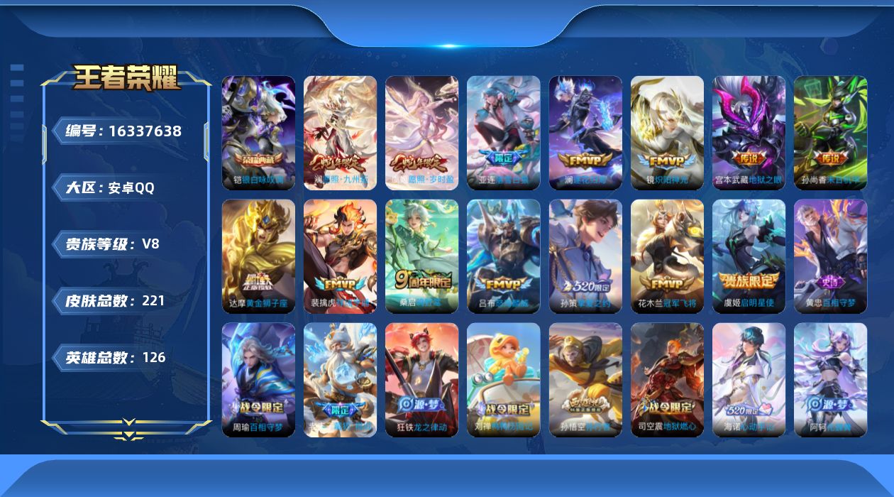 王者荣耀账号安卓QQ[16337638]DAS8936有二次安卓Q-V8-221皮肤1典藏2星传说14传说55史诗  银白咏叹调  幽冥之眼 未来机甲
【全皮英雄】 影全皮 戈娅全皮 
【典藏】 银白咏叹调 
【传说】 