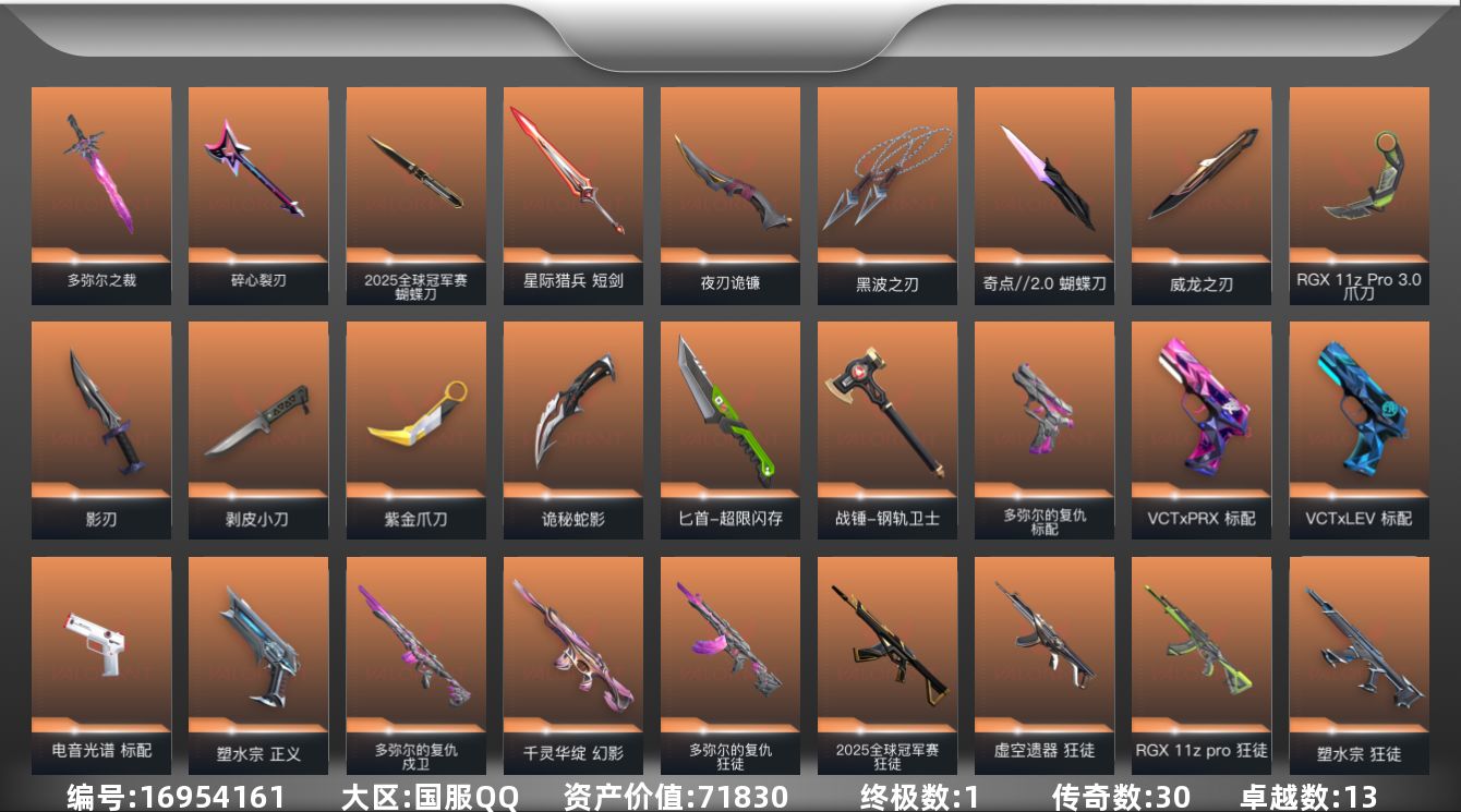 无畏契约账号QQ30橙皮 1金皮 13紫皮 119皮肤 19英雄 141卡面 1315已用源晶 未定级段位 
【套装