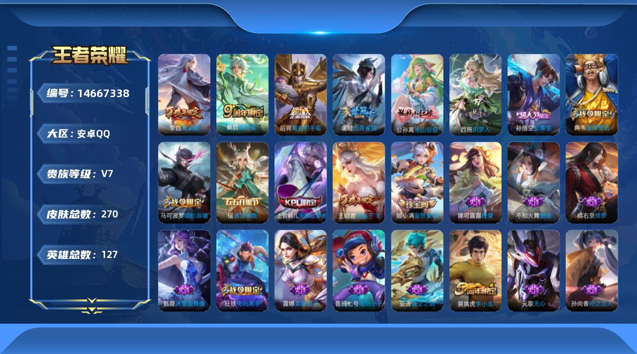 王者荣耀账号安卓QQ127英雄-270皮肤-【精品号手慢无】热门限定皮凤求凰至尊宝凤凰于飞  500+玫瑰 4000+星币 性价比V7号....